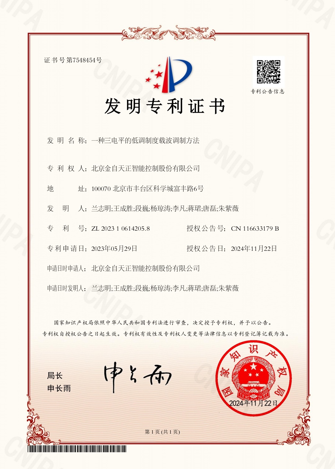 193 一种三电平的低调制度载波调制方法（ZL 2023 1 0614205.8）.jpg